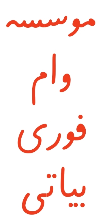 ✅مجموعه وام فوری بیاتی✅
