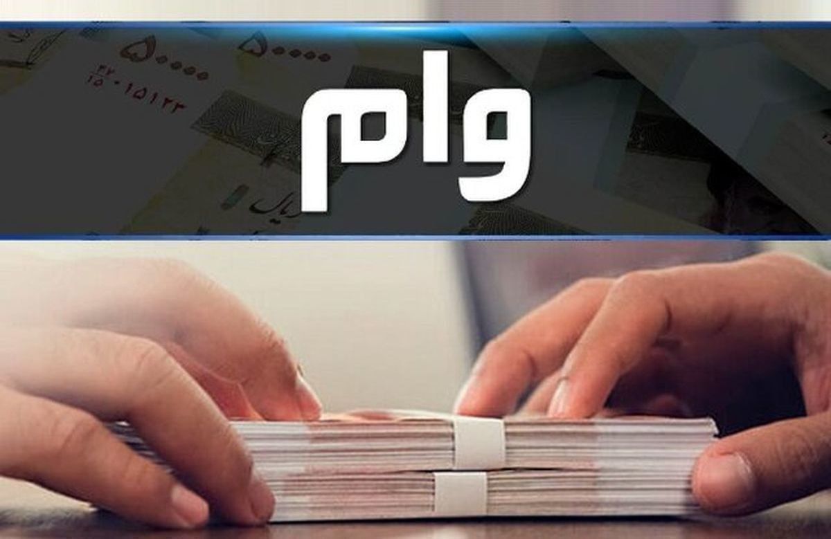 وام 3 میلیارد تومانی اشتغال